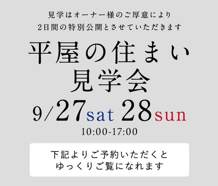 9.27sat-28sun特別公開