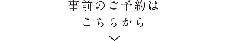 事前のご予約はこちらから