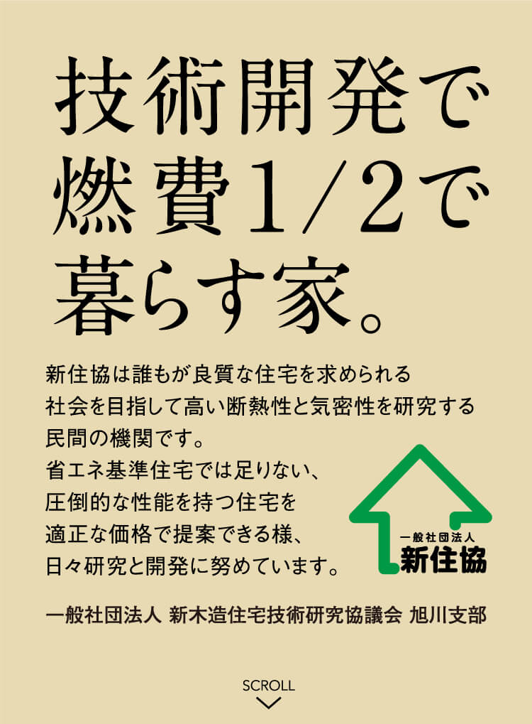 技術開発で燃費1/2で暮らす家。