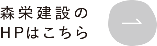 森栄建設のHPはこちら