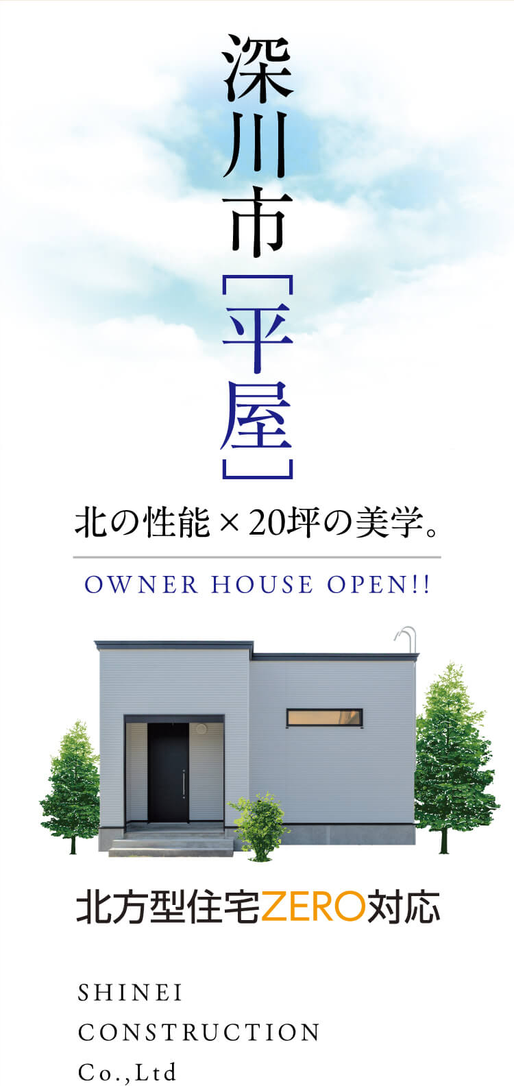 深川市 OWNER HOUSE OPEN!!